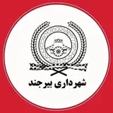 شهرداری بیرجند | Birjand Municipality
