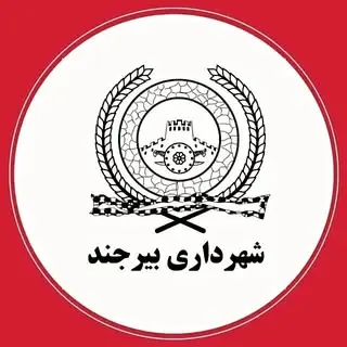 شهرداری بیرجند | Birjand Municipality