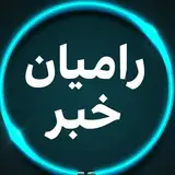 رامیان خبر | RAMIAN