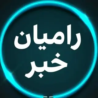 رامیان خبر | RAMIAN