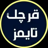 قرچک تایمز/qarchaktimes