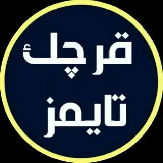 قرچک تایمز/qarchaktimes