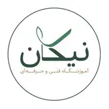 Nickan Institute | آموزشگاه فنی و حرفه‌ای آزاد نیکان
