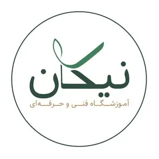 Nickan Institute | آموزشگاه فنی و حرفه‌ای آزاد نیکان