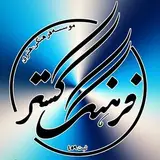 Farhang Gostar فرهنگ گستر