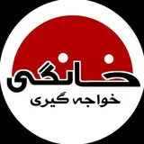 لوازم خانگی خواجه گیری|برند مونتینی|montini