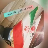 آموزشگاه راهیان علم سیستان