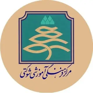 markaz_shokati|مرکز فرهنگی آموزشی شوکتی