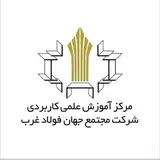 مرکز آموزش علمی کاربردی شرکت مجتمع جهان فولاد غرب