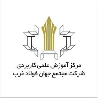 مرکز آموزش علمی کاربردی شرکت مجتمع جهان فولاد غرب