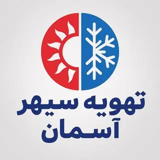 تهویه سپهر اسمان