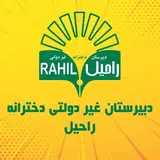 ⚜️ مجموعه مدارس دخترانه غیر دولتی راحیل ⚜️
