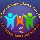 مدرسه حامیان حیوانات ایران