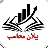 آموزشگاه حسابداری بیلان محاسب /مهرداد ولی پور