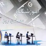 موسسه آموزشی سخن روز