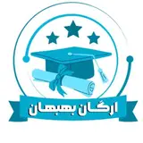 آموزشگاه ارگان بهبهان | فنی حرفه‌ای