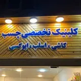 کلینیک تخصصی چسب | اسلب |کاشی| سرامیک