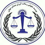 موسسه حقوقی رسالت آوران عدالت