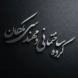 گروه ساختمانی و مهندسی مَلِکان