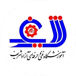آموزشگاه فنی حرفه‌ای آزاد شریف