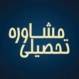 Academic Advisor |  مرکز مشاوره تخصصی تحصیلی تبریز