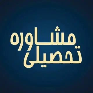 Academic Advisor | مرکز مشاوره تخصصی تحصیلی تبریز