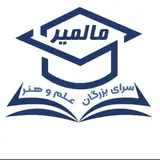 آکـادمـی مـالـمـیـر