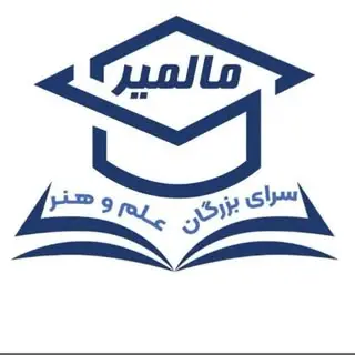 آکـادمـی مـالـمـیـر