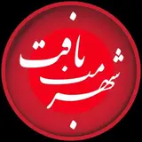 شهر من بافت | Baft