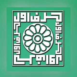 موسسه حسابداری حرف اول | پاکدشت