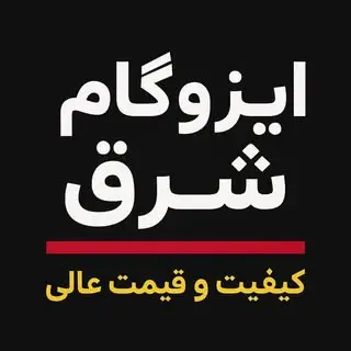 ایزوگام صیادی