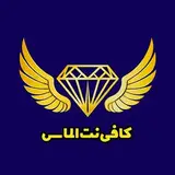 کافی نت الماس | Cafinet Almas