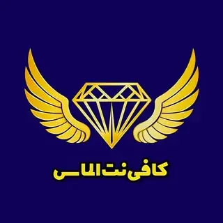 کافی نت الماس | Cafinet Almas
