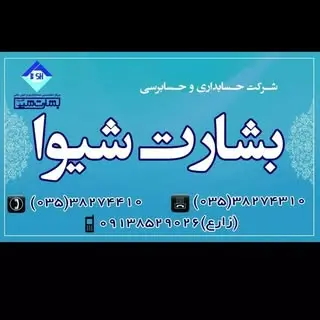 شرکت حسابداری بشارت شیوا