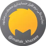 نرم افزار محک (مشهد)