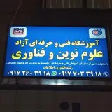 علوم نوین و فناوری