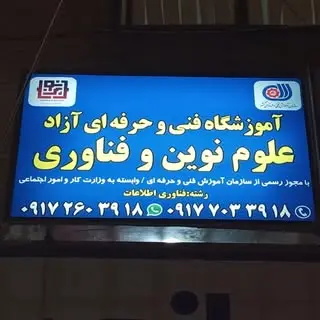 علوم نوین و فناوری