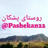 ? پشکان ، پشه کان ، گچساران ?