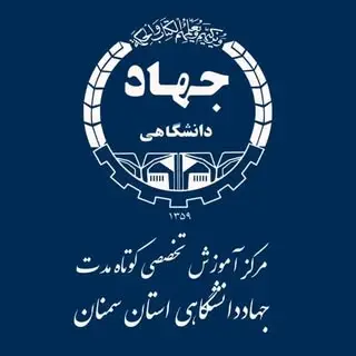 مرکز آموزش تخصصی جهاددانشگاهی استان سمنان