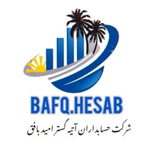 حسابداری|آموزش|بافق