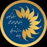 هیات ورزش روستایی و بازی های بومی محلی استان گیلان