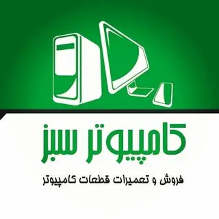 کامپیوتر سبز