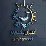 امیران تهویه بیرجند