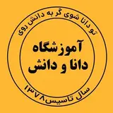آموزشگاه زبان و علمی دانا و دانش