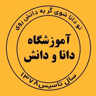 آموزشگاه زبان و علمی دانا و دانش
