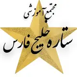 آموزشگاه فنی و حرفه‌ای ستاره خلیج فارس