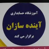 اموزشگاه اینده سازان