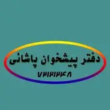 pishkhanpashaei