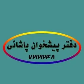 pishkhanpashaei