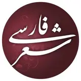شعر فارسی